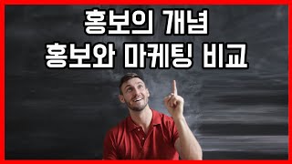 [홍보업무]홍보의 개념과 홍보와 마케팅의 차이점 알아보기