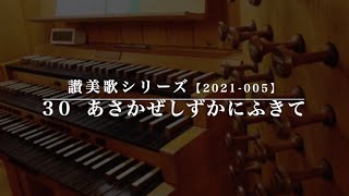 讃美歌30番「あさかぜしずかにふきて」ー讃美歌シリーズ【2021-005】ー