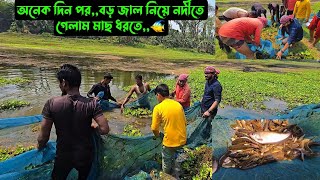 অনেক দিন পর,,বড় জাল নিয়ে নদীতে গেলাম মাছ ধরতে,,🐠