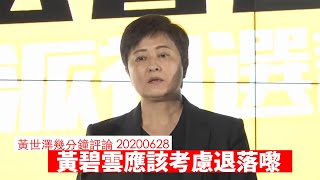 黃碧雲應該考慮退落嚟 黃世澤幾分鐘 #評論 20200628