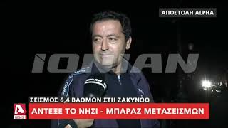 Τρεις μετασεισμοί ανά ώρα καταγράφονται μετά τον Εγκέλαδο στη Ζάκυνθο | AlphaNews