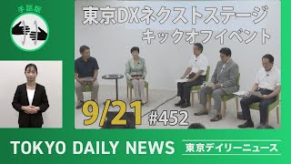 【手話版】東京DXネクストステージ キックオフイベント（令和5年9月21日 東京デイリーニュース No.452）