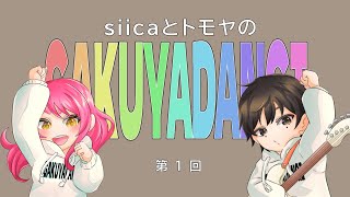 第1回 はじめまして、楽屋談議です！