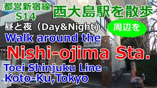 西大島駅【都営新宿線S14】駅周辺を散歩。昼と夜。【Nishi-ojima Station】【Toei Shinjuku Line】Walk around the Station,day\u0026night.