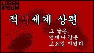 [적색세계] 그 날은, 언제나 같은 토요일이였다(상)