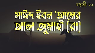 সাঈদ ইবনে আমির আল জুমাহি [রা] | Said ibn Aamir al Jumahi [R] | সাহাবী | Voice of Books