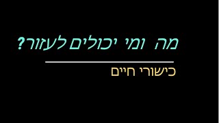 מי ומה יכולים לעזור 4   -  שיעור בקשת עזרה בכישורי חיים