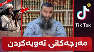 وەڵامی تەوبەکارانی تیکتۆک و ئەکتیڤ! مەرجەکانی تەوبەکردن چین؟ مامۆستا هەڵۆ mamosta halo