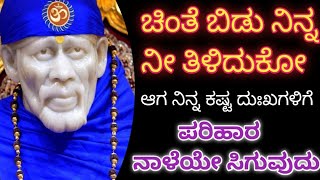 ಚಿಂತೆ ಬಿಡು ನಿನ್ನ ನೀ ತಿಳಿದುಕೋ ಆಗ ನಿನ್ನ ಕಷ್ಟ ದುಃಖಗಳಿಗೆ ಪರಿಹಾರ ನಾಳೆಗೆ ನಾನು ಸಿಗುವಂತೆ ಮಾಡುತ್ತೇನೆ ಮಗು