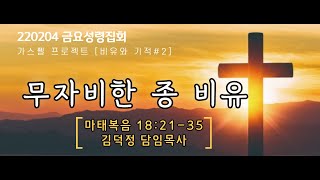 동광제일교회 금요성령집회 20220204(제목: 무자비한 종 비유 / 본문: 마태복음 18:21-35)