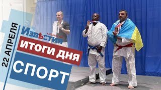 Спортивные известия Харькова | Итоги дня 22.04 2022