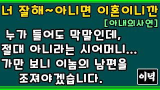 [아내의사연] 누가 들어도 막말인데 절대 아니라는 시어머니, 가만 보니 이놈의 남편을 조져야겠습니다.ㅣ썰사연라디오ㅣ사연라이도ㅣ이녁의사연을 읽어주는남자ㅣ시댁이야기