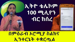 ኢትዮ ቴሌኮም 100 ሚሊየን ብር ከሰረ |በምዕራብ ኦሮሚያ ስልክና ኢንተርኔት ተቋርጧል