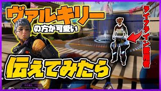 野良VCでライフラよりヴァルの方が可愛いと伝えたらショックを受けるライフラが可愛いすぎるｗｗ【Apex Legends】