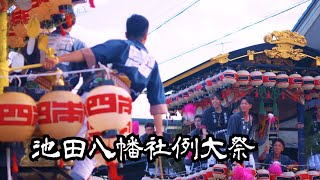 「池田町八幡社例大祭2024」　祭り　舞台と同義会