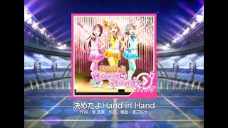 【スクフェス】決めたよHand in Hand Ｍaster初見プレイ♪