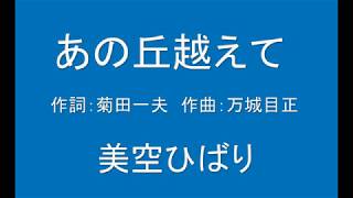 ギターでつづる昭和歌謡　美空ひばり(5) - あの丘越えて【昭和26年】（ギターメロ）