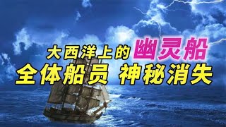 大船完好无损，船员全部消失，“幽灵船”事件探秘