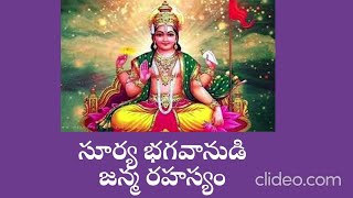 సూర్య భగవానుడి జన్మ రహస్యం || Story of Lord Surya