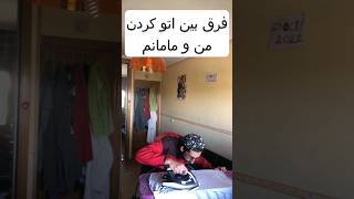 آخه چرااا؟؟؟ #shorts #short #viral #خنده #خانواده #فان