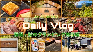 【旅行vlog】（気分転換）秋のグランピング旅が最高すぎた！自然に囲まれた空間で心が浄化されました🌱