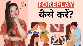 Foreplay क्या है और कैसे करें | Simple Sawaal With Shivangi Pradhan