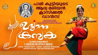 പാമി കുട്ടിയുടെ ആദ്യ മരിയൻ ക്ലാസിക്കൽ ഡാൻസ് /ആനന്ദ നർത്തനമാടി അമ്മ /udyana kanyaka