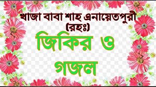 জিকির ও গজল । খাজা শাহ মোঃ ইউনুস আলী এনায়েতপুরী (রহঃ)