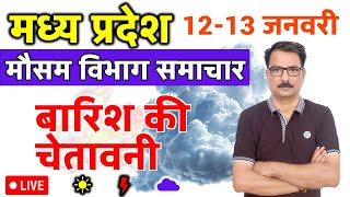 आज का मध्य प्रदेश मौसम विभाग : 12 जनवरी 2025 Madhya Pradesh Weather Report 12 January 2025