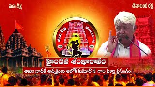 హైందవశంఖారావం సభలో అఖిల భారత అధ్యక్షులు అలోక్ కుమార్ జీ  గారి పూర్తి ప్రసంగం