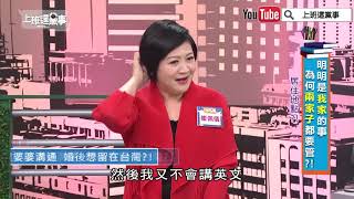 韓國媳婦好難當 崔佩儀跪求婆婆【上班這黨事 精華片段】