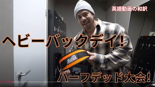 ヘビーバックデイ！ 背中の日 ハーフデッド大会！ カネキンの英語動画に和訳を加えた！