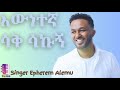 እውነተኛ ሳቅ ሳቅኩኝ || Epherem   Alemu || ኤፍሬም አለሙ