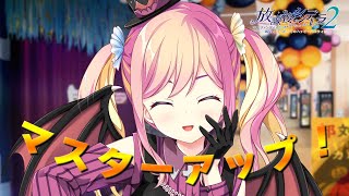 『放課後シンデレラ２ ミニファンディスク ～君と踊る初めてのハッピーハロウィン～』 マスターアップしましたムービー