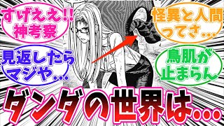 【最新179話】ダンダダンの世界が〇〇なことに気がついてしまった読者の反応集【ダンダダン】