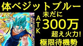 【ドッカンバトル】未だATK300万超え火力！極限待機の体ベジットブルー