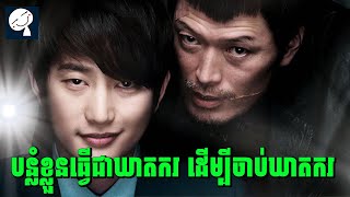 Confession of Murder | បន្លំខ្លួនលក់សៀវភៅពីឃាតករ ដើម្បីអោយឃាតកច្រណែន | សម្រាយរឿង