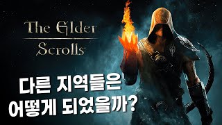 스카이림 시점에서 다른 지역들은 어떻게 되었을까?