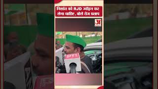 निशांत को RJD ज्वॉइन कर लेना चाहिए, बोले तेज प्रताप यादव | Tej Pratap Yadav on Nishant Kumar #shorts