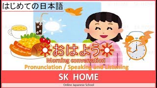 【☀おはよう☀】Ｍorning conversation【Japanese lesson】【日本語】SK HOME