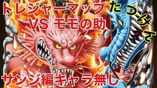 【トレクル】トレジャーマップVSモモの助！サンジ編キャラ無しパ