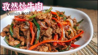 西北人做孜然炒牛肉，无需上浆，又嫩又香，好吃到爆，下饭下酒太过瘾了 Cumin Beef