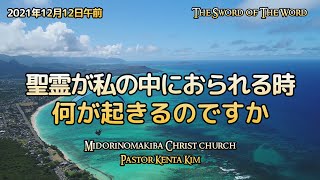 #聖霊が私の中におられる時何が起きるのですか＃聖霊を受けた人の特徴＃異言の祈り(2021.12.12.日）