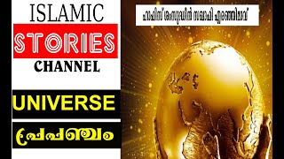 HISTORY OF UNIVERS    ( പ്രപഞ്ചത്തിന്റെ കഥ)