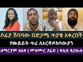 ሶፊያ ሽባባው የውይይት ጥያቄ አቀረበች | ዘማርያም ዘለቀ, መዝሙር ያሬድ, ሶፊያ ሽባባው