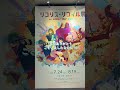 リコリコ展最終日　ミニレポート　 リコリコ リコリスリコイル アニメ shorts イベント