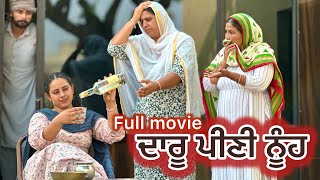 ਦਾਰੂ ਪੀਣੀ ਨੂੰਹ  ॥ DARU PEENI NOOH ॥ NEW PUNJABI SHORT MOVIE 2024