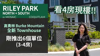 Riley Park South 睇現樓 | Riley Park North 有5個單位推出 | 高貴林 Burke Mountain 全新Townhouse | 價錢 | 戶型圖 | 字幕