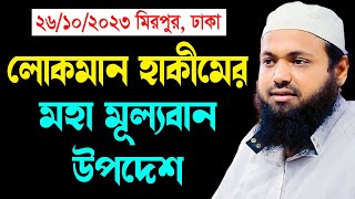 লোকমান হাকীমের মহা মুল্যবান উপদেশ arif bin habib আরিফ বিন হাবিব নতুন ওয়াজ| new bangla waz download