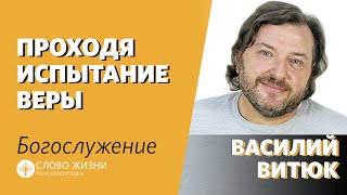 Василий Витюк / Проходя испытание веры /  «Слово Жизни» Нижневартовск / 26 июля 2020